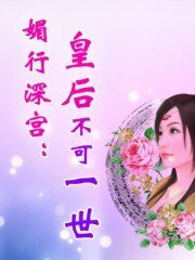 媚行深宫:皇后不可一世