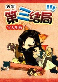 (古劍同人/BG)第三結局