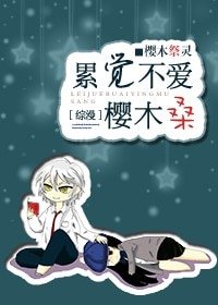 （BG/綜漫同人）[綜漫]累覺不愛櫻木桑