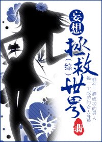 (綜漫同人/BG)妄想拯救世界