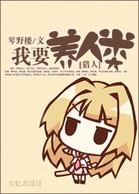 『獵人』我要養人類!