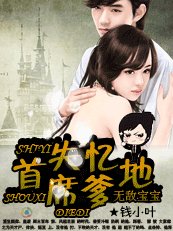 无敌宝宝:失忆首席爹地