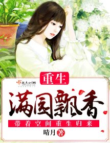 重生蔓園飄象