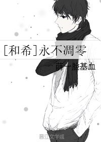 (BL/和希同人)永不凋零
