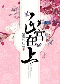 正宮在上