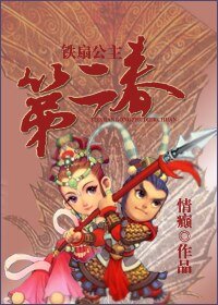 鐵扇公主第二瘁