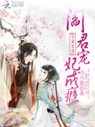 專寵無度:閻君寵妃成癮