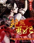 絕煞鬼妃