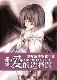 (綜漫同人/BG)皑的選擇題