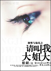 (BG/傲慢与偏见同人)傲慢与偏见之请叫我大姐大