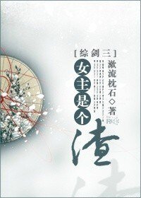 (BG/综剑三同人)女主是个渣