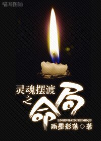 (BL/灵魂摆渡同人)灵魂摆渡之命局