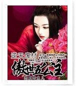 逆天废材:傲世五公主
