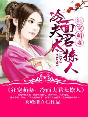 狂寵萌妻:冷麵夫君太撩人/掌門十二歲