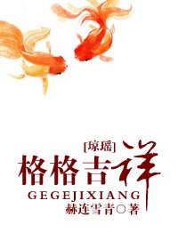 (綜瓊瑤同人/BG)格格吉祥