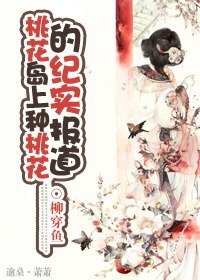 (BG/射鵰同人)桃花島上種桃花的紀實報告