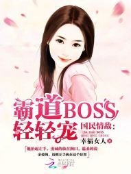 國民情敵:霸道BOSS,輕輕寵