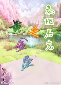 (BG/泰坦尼克同人)之黃金屋