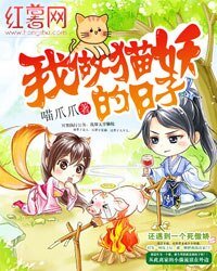 我做猫妖的日子