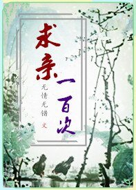 堑勤一百次(GL)
