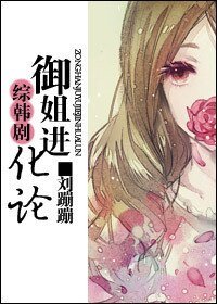 (綜韓劇同人/BG)御姐進化論