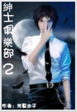 绅士俱乐部(第二至第三部)
