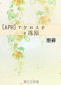 (BL/APH同人)тундра冻原