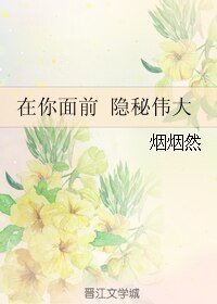 (BL/隐秘而伟大同人)在你面前 隐秘伟大