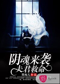 陰魂來襲,夫君救命