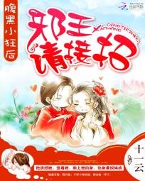腹黑小狂后:邪王,请接招