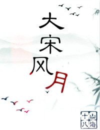 (BG/七五同人)大宋风月