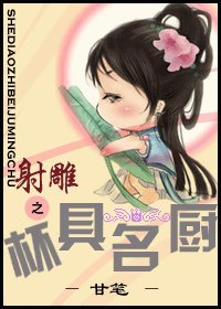 射鵰之杯具名廚