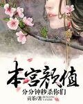 本宮顏值,分分鐘秒殺你們