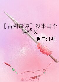 (BL/古剑同人)没事写个越端文