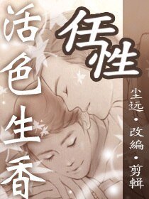 (BL/活色生香同人)塵遠活色生香正確的開啟方式