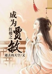 (红楼同人/BG)红楼之成为贾敏