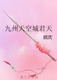 (BL/九州天空城同人)九州天空城君天