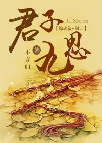 (BG/综武侠+剑三同人)君子九思