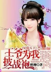 妃傲天下,王爺為我披戰袍