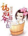 祸水王爷,劫个色