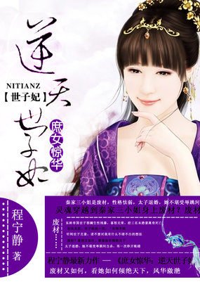 逆天世子妃/庶女惊华:逆天世子妃