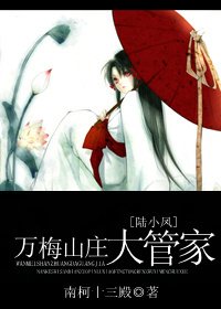 (BG/陆小凤同人)万梅山庄大管家