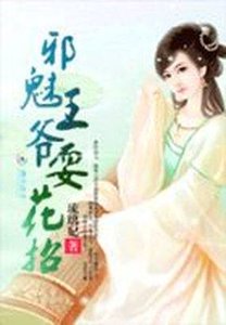 紅顏殤:邪魅王爺耍花招