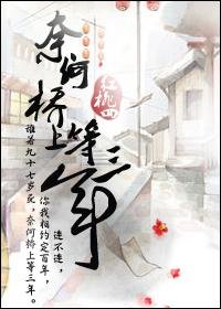 奈何橋上等三年