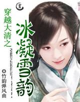 穿越大清之冰凝雪韻