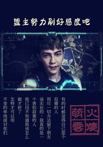 (BL/終極同人)盟主努力刷好感度吧