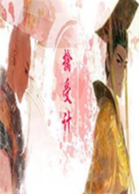擒受计