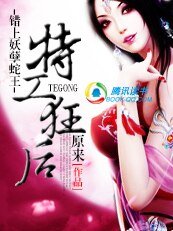 錯上妖孽蛇王:特工狂後/調教妖孽暴君:軍火狂後