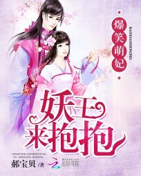 爆笑萌妃:妖王,来抱抱