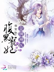 金牌神醫:腹黑寵妃